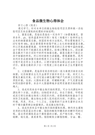 食品微生物心得体会