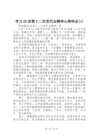 学习XX省第十二次党代会精神心得体会[1]