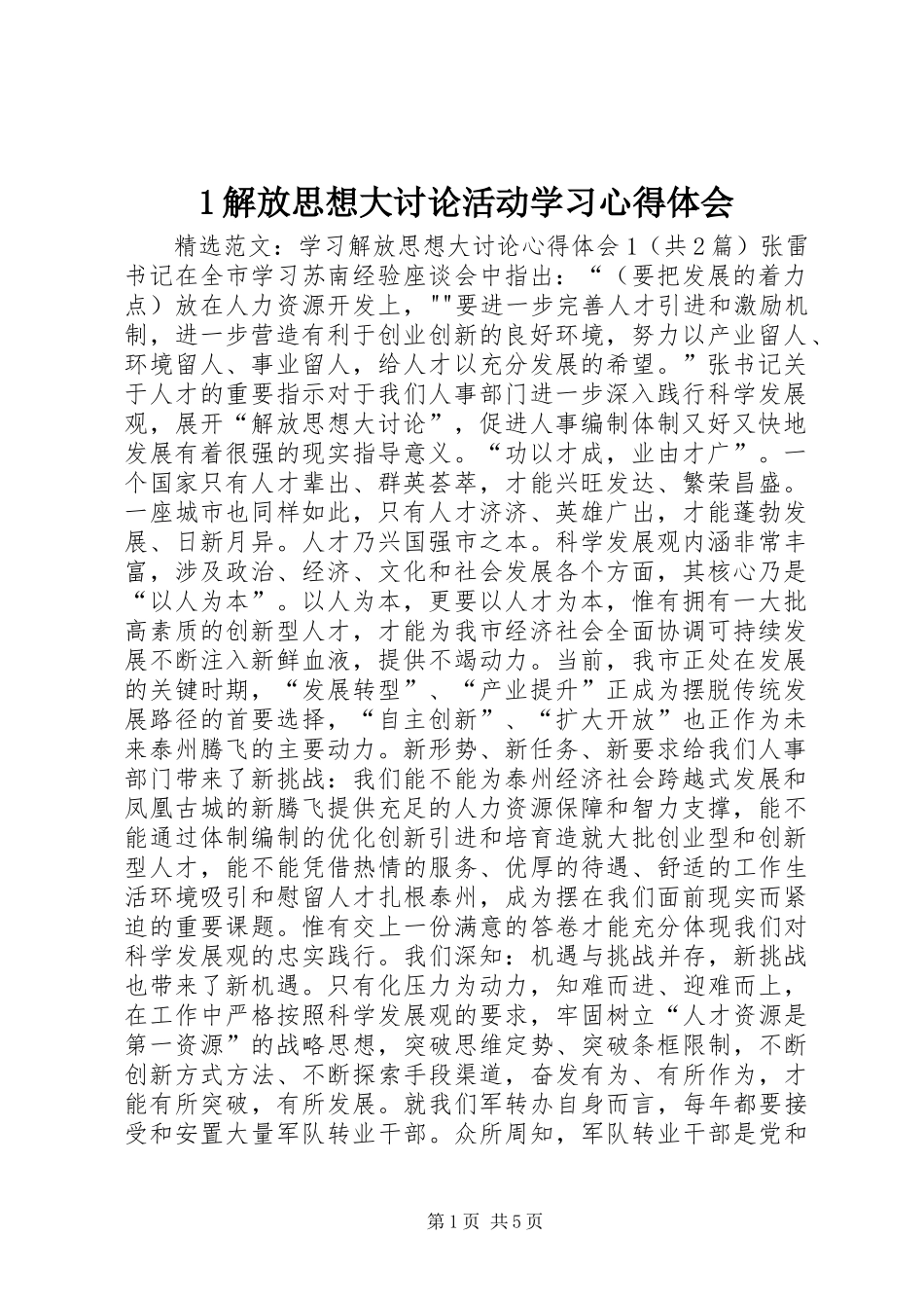 1解放思想大讨论活动学习心得体会_第1页