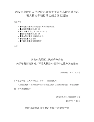 政府办公室关于印发高陵区城乡环境大整治专项行动实施方案的通知