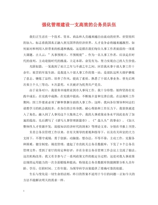 强化管理建设一支高效的公务员队伍 