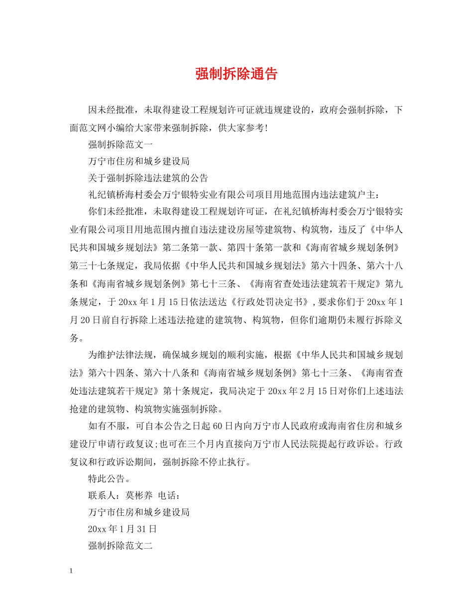 强制拆除通告 _第1页