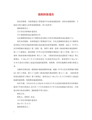 强制拆除通告 