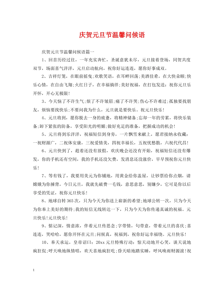 庆贺元旦节温馨问候语 _第1页