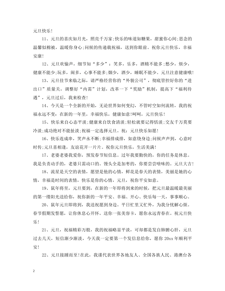 庆贺元旦节温馨问候语 _第2页