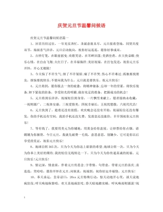 庆贺元旦节温馨问候语 