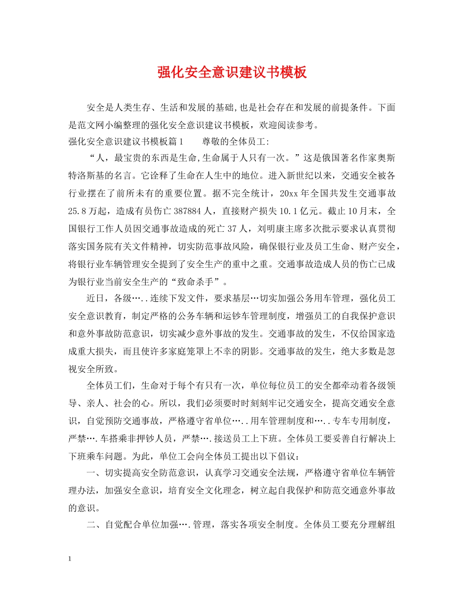 强化安全意识建议书模板 _第1页