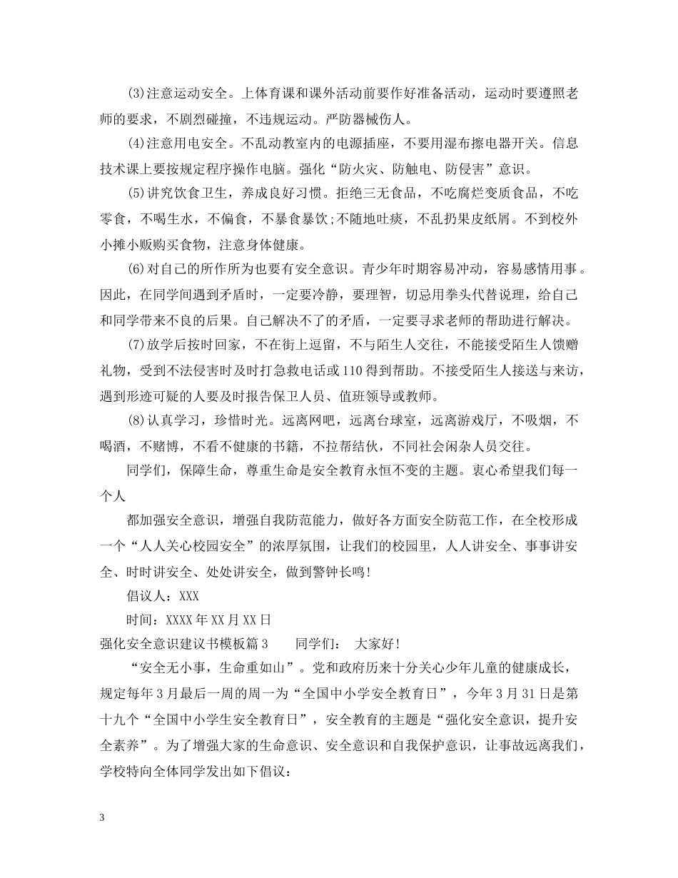 强化安全意识建议书模板 _第3页