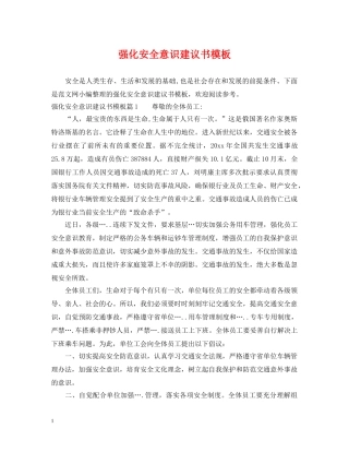 强化安全意识建议书模板 