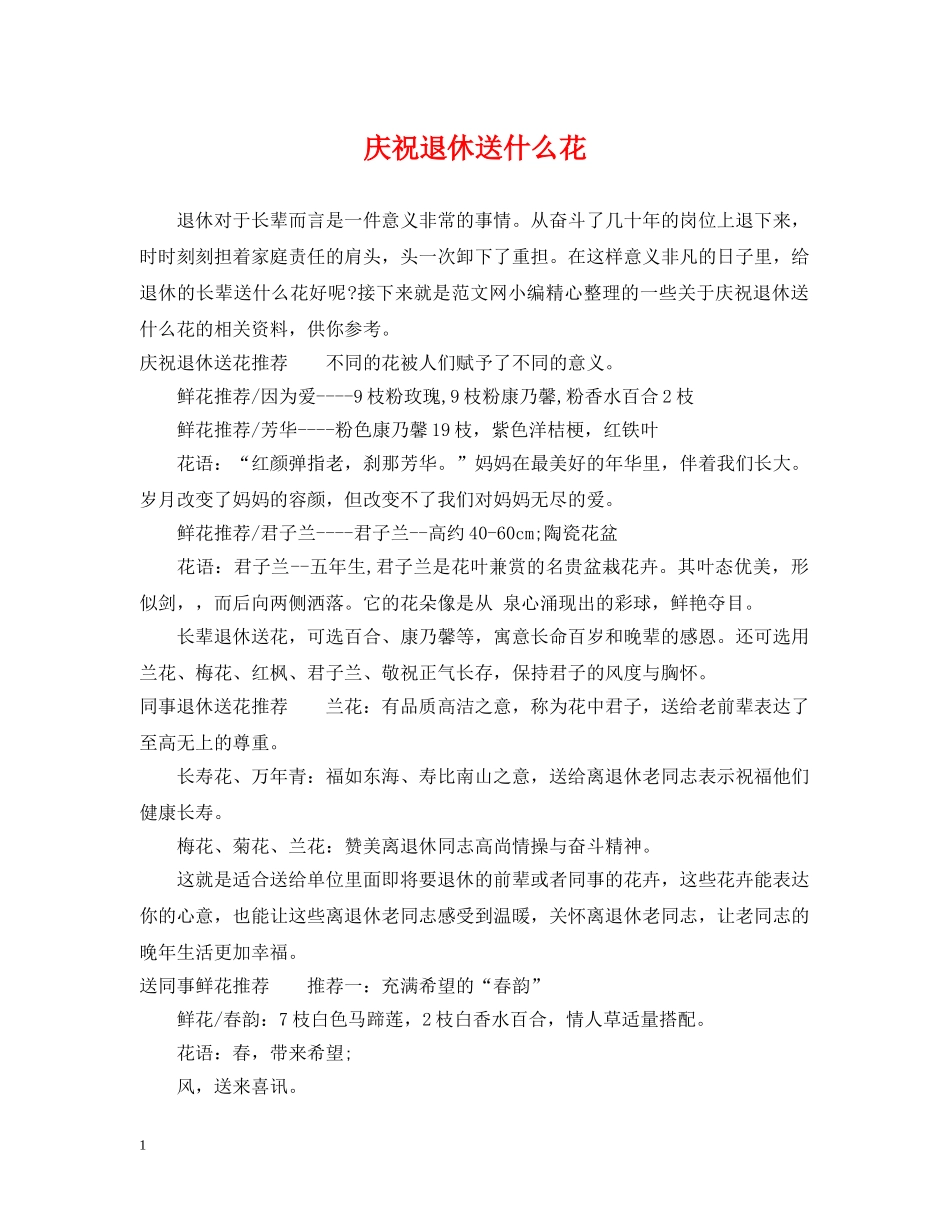 庆祝退休送什么花 _第1页