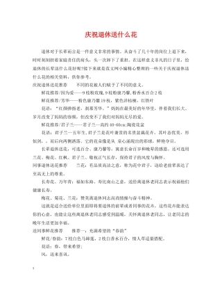 庆祝退休送什么花 