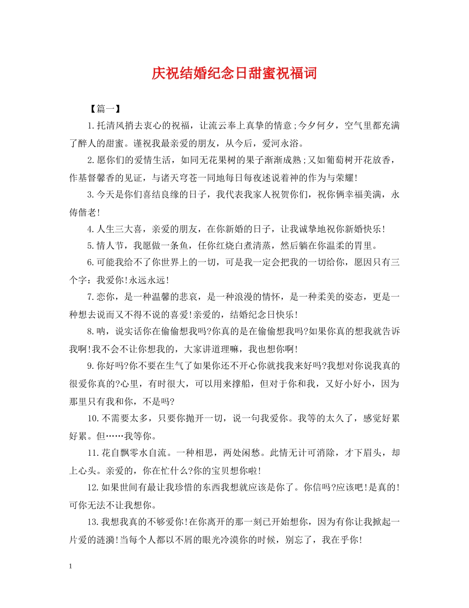 庆祝结婚纪念日甜蜜祝福词 _第1页