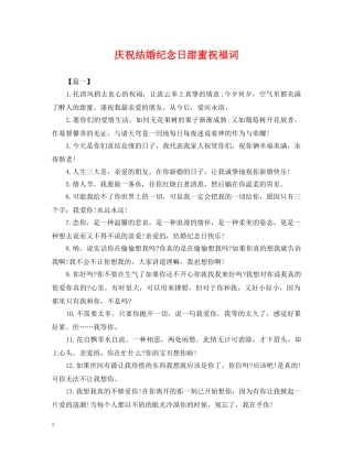 庆祝结婚纪念日甜蜜祝福词 
