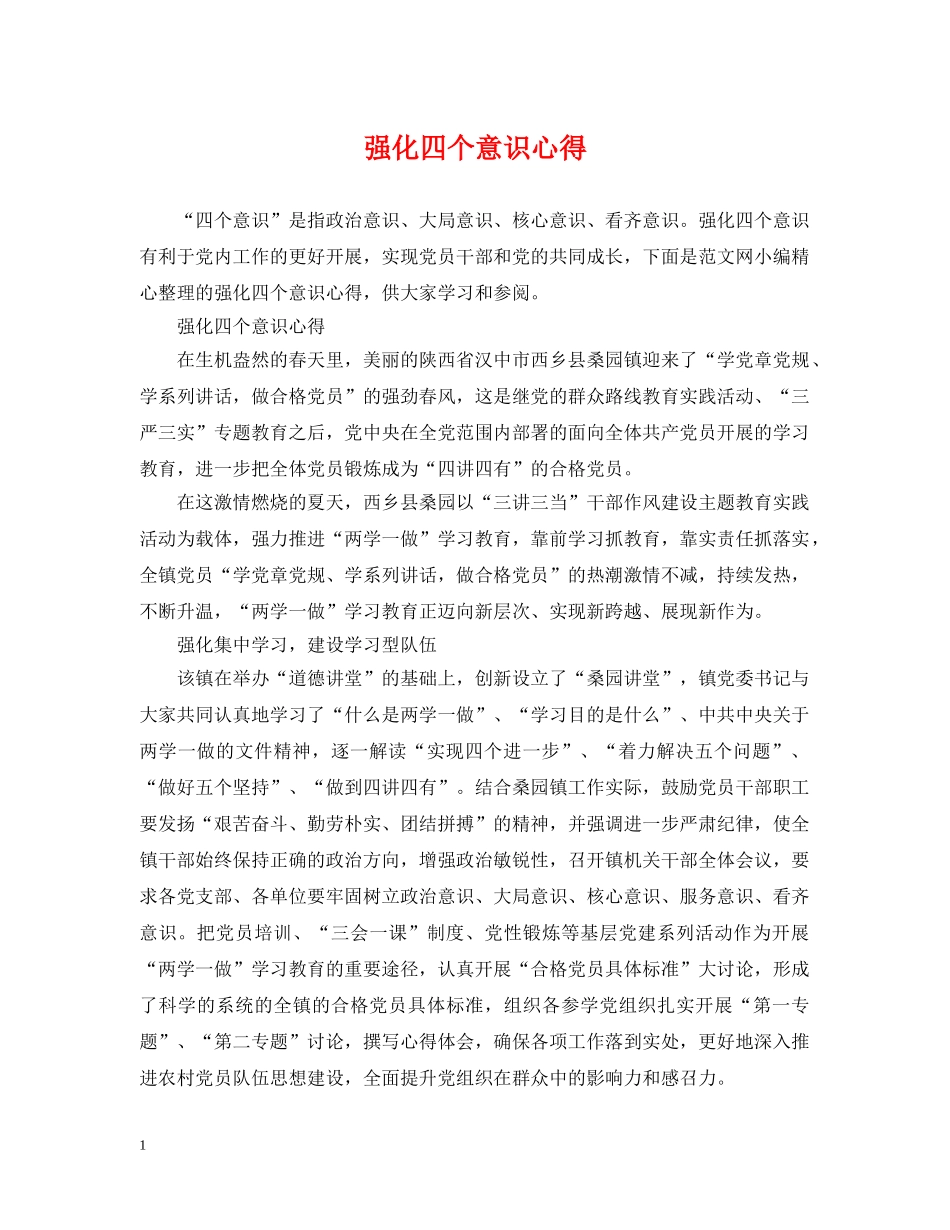强化四个意识心得 _第1页