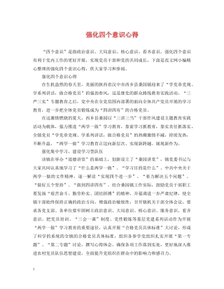 强化四个意识心得 