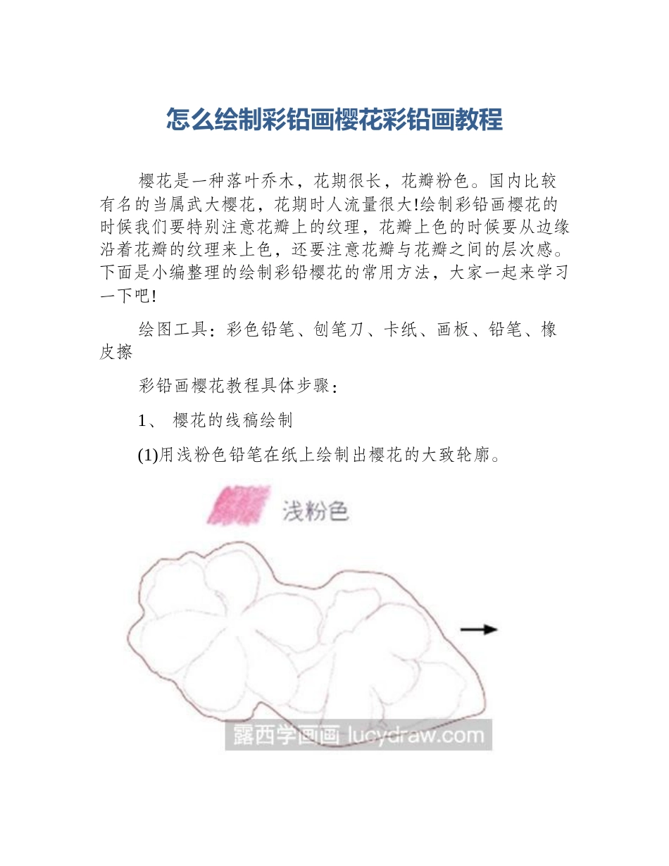 怎么绘制彩铅画樱花彩铅画教程_第1页