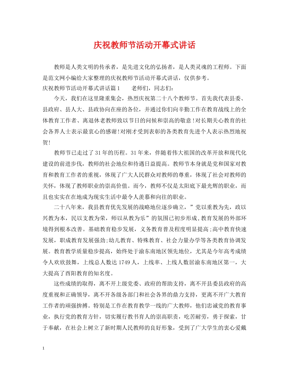 庆祝教师节活动开幕式讲话 _第1页