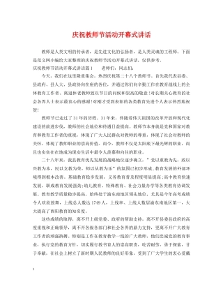 庆祝教师节活动开幕式讲话 