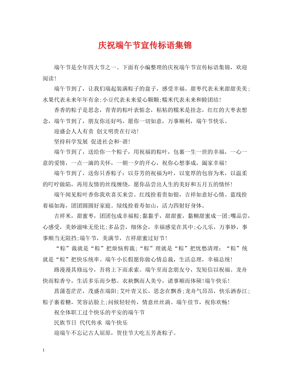 庆祝端午节宣传标语集锦 _第1页