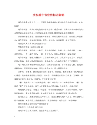 庆祝端午节宣传标语集锦 