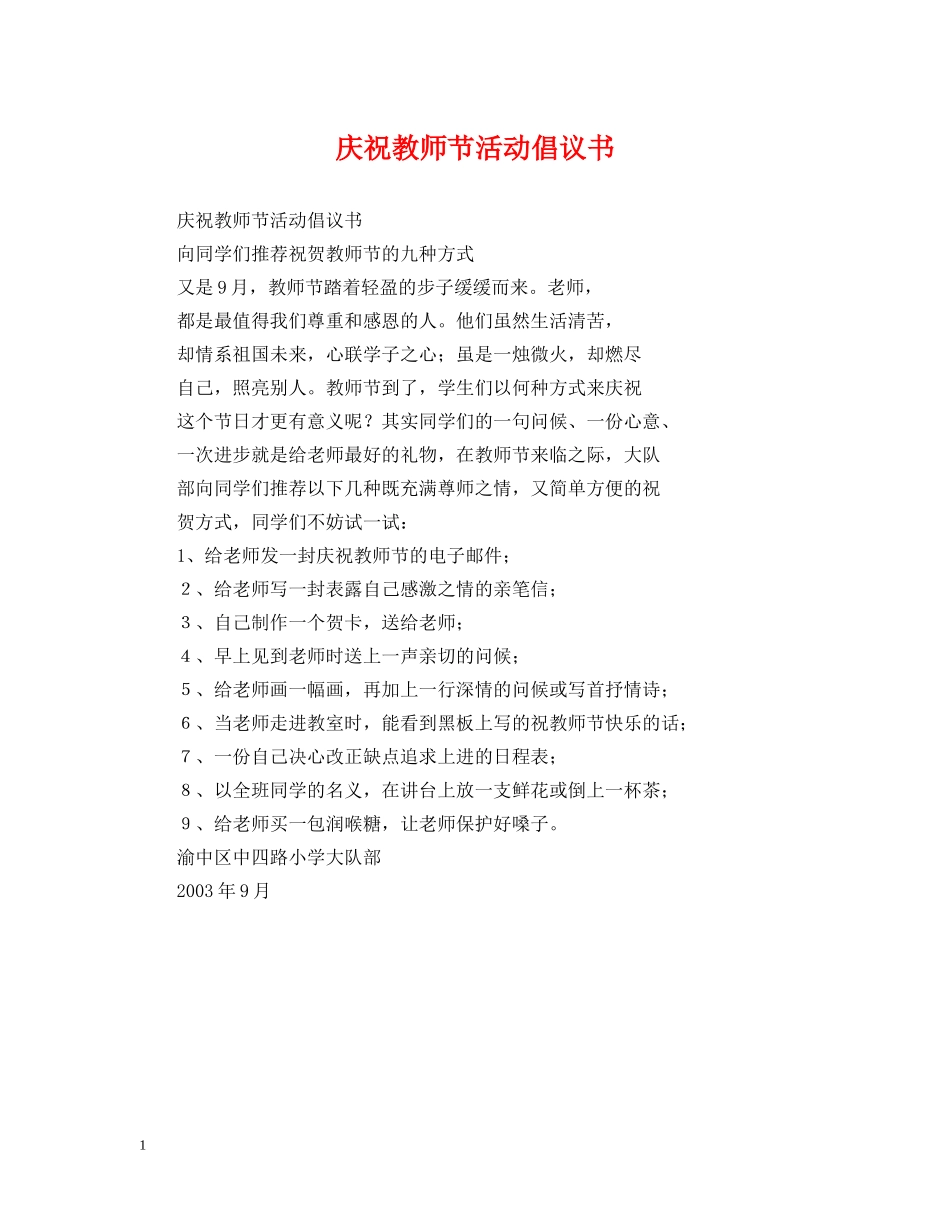庆祝教师节活动倡议书 _第1页