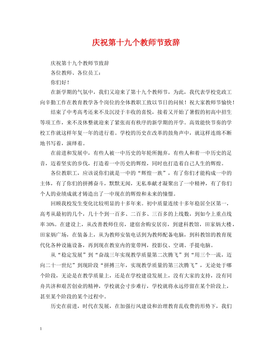 庆祝第十九个教师节致辞 _第1页