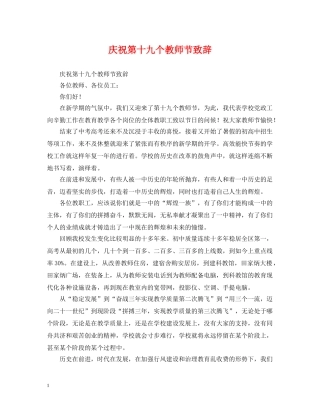 庆祝第十九个教师节致辞 