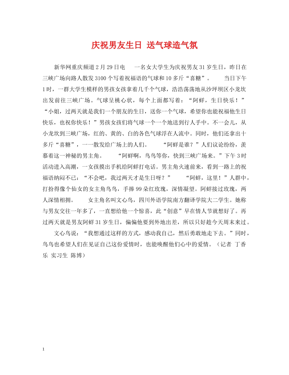 庆祝男友生日 送气球造气氛 _第1页