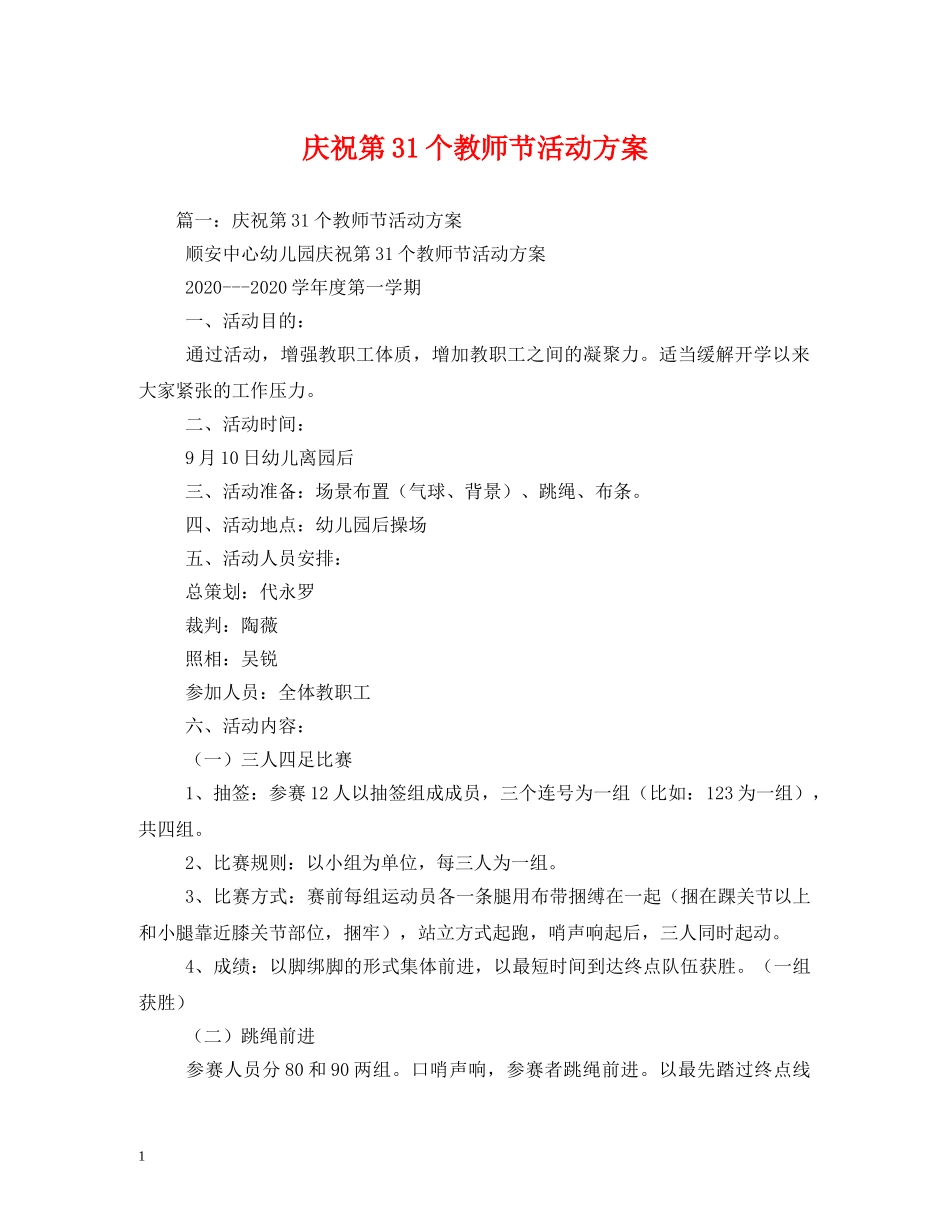 庆祝第31个教师节活动方案 _第1页