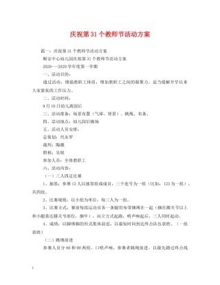庆祝第31个教师节活动方案 