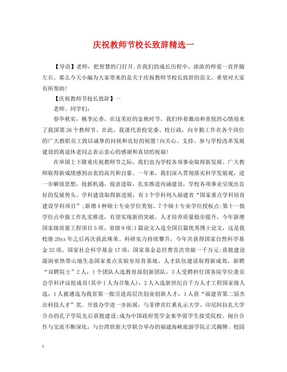 庆祝教师节校长致辞精选一 _第1页