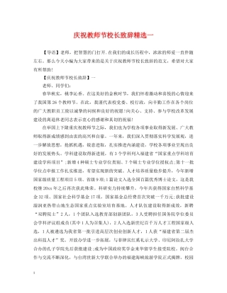 庆祝教师节校长致辞精选一 
