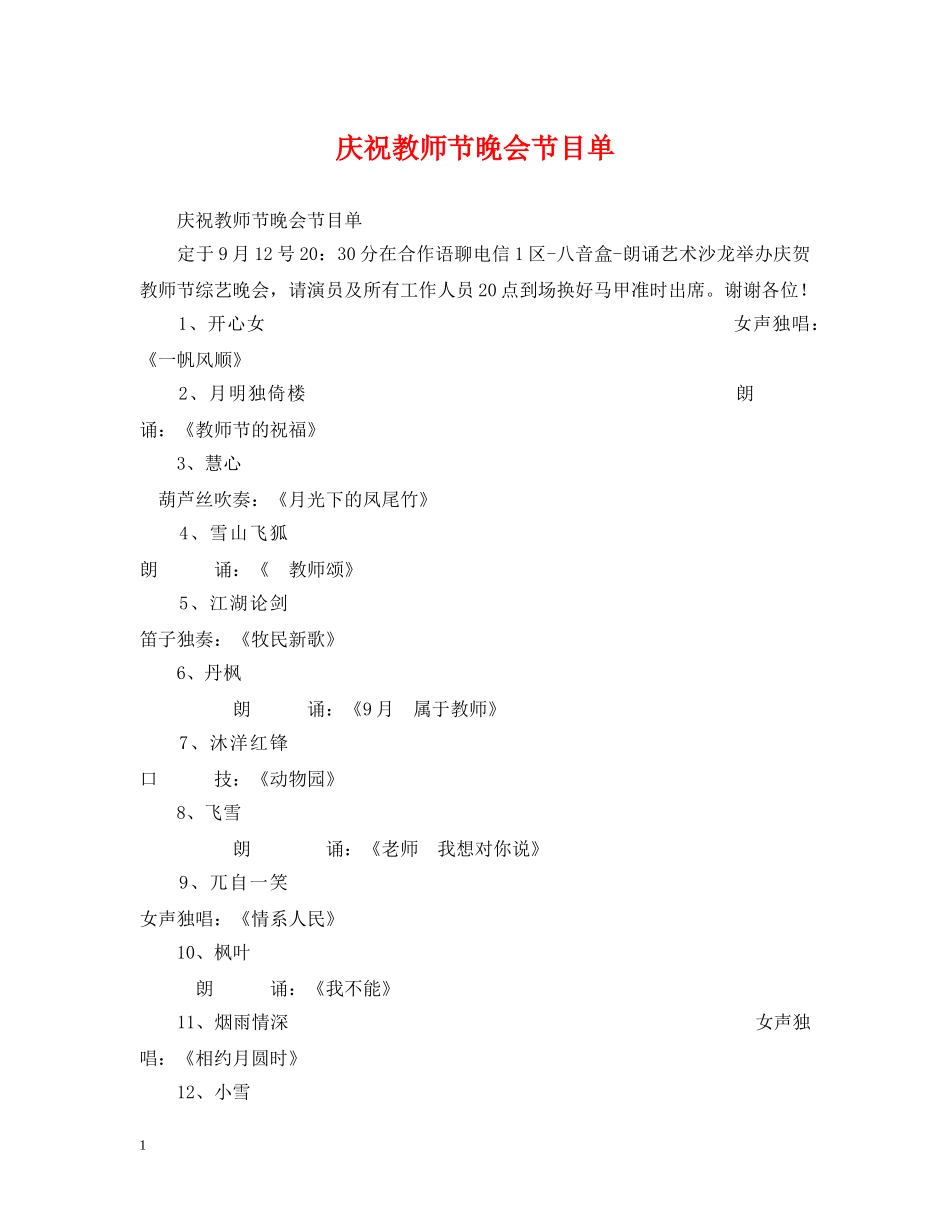 庆祝教师节晚会节目单 _第1页