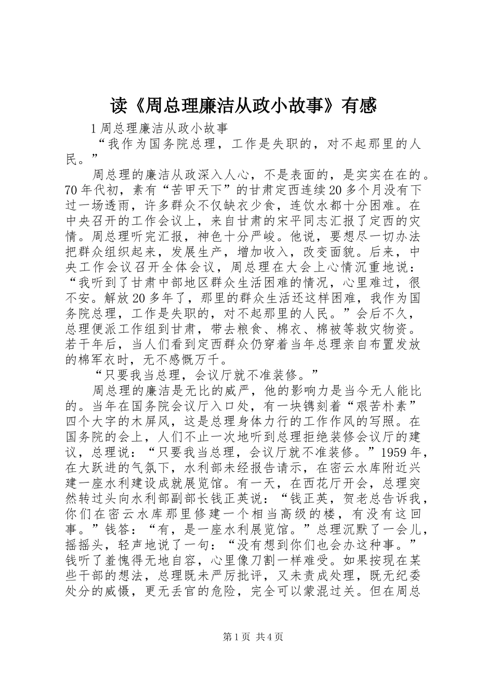 读《周总理廉洁从政小故事》有感_第1页