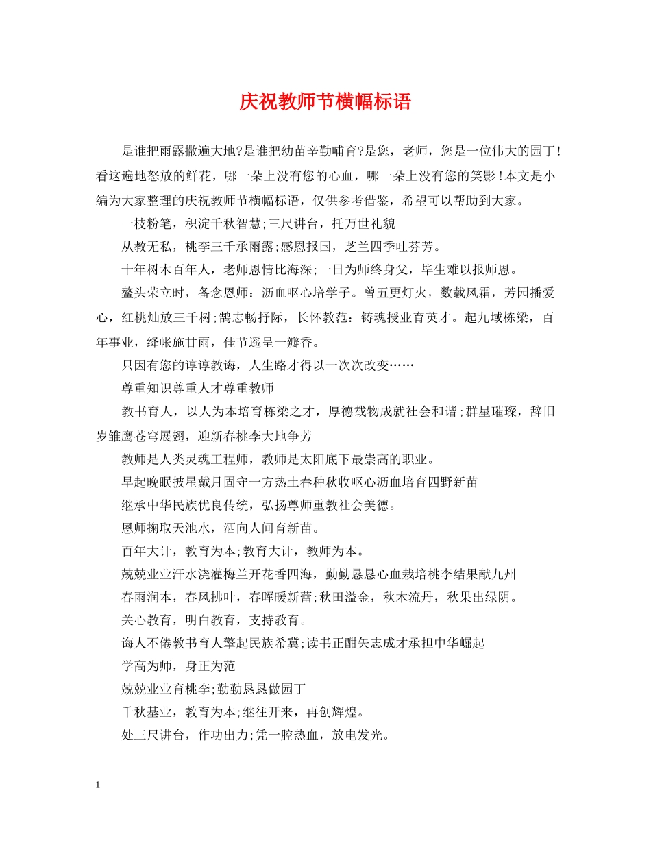 庆祝教师节横幅标语 _第1页