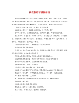 庆祝教师节横幅标语 