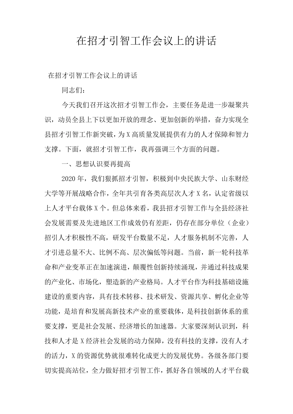 在招才引智工作会议上的讲话 _第1页