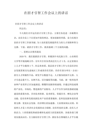 在招才引智工作会议上的讲话 