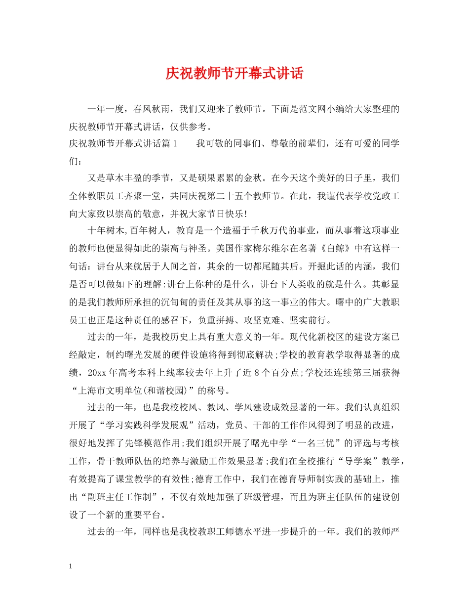 庆祝教师节开幕式讲话 _第1页