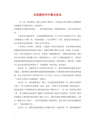 庆祝教师节开幕式讲话 