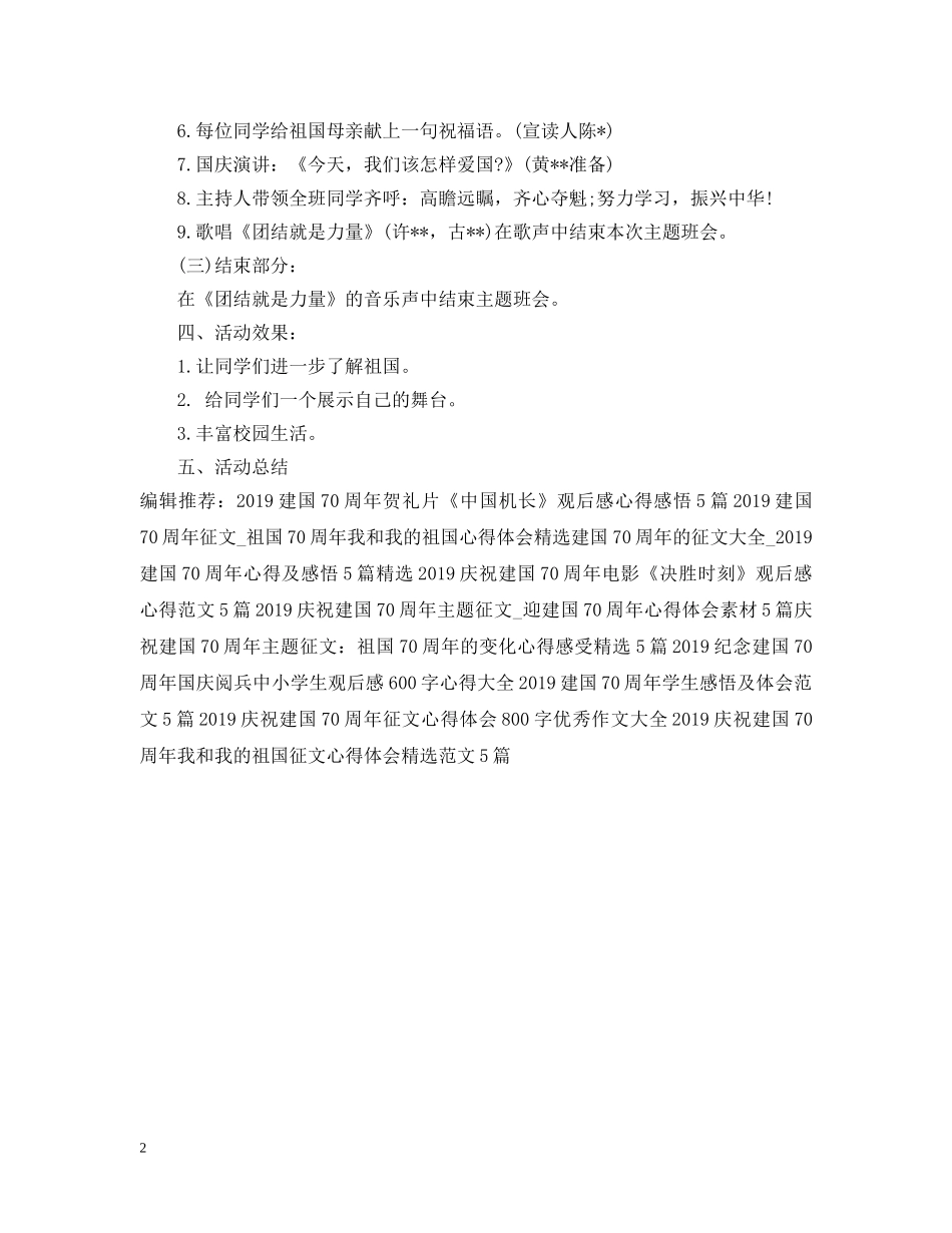 庆祝建国70周年主题班会活动策划 _第2页