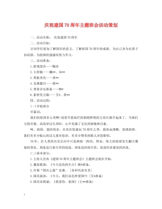 庆祝建国70周年主题班会活动策划 