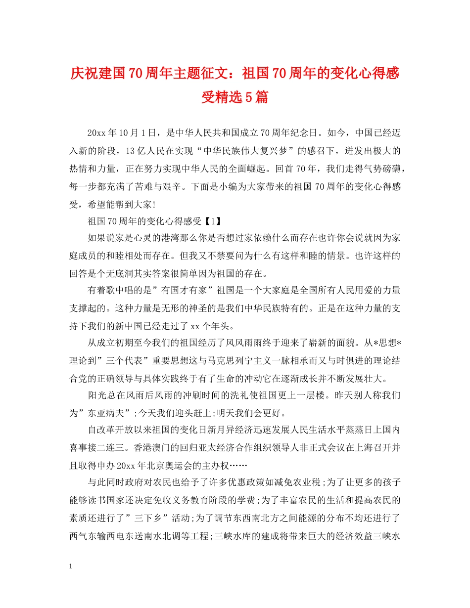 庆祝建国70周年主题征文：祖国70周年的变化心得感受精选5篇 _第1页