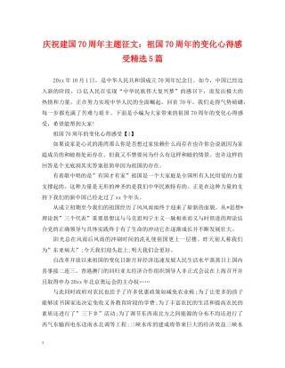 庆祝建国70周年主题征文：祖国70周年的变化心得感受精选5篇 