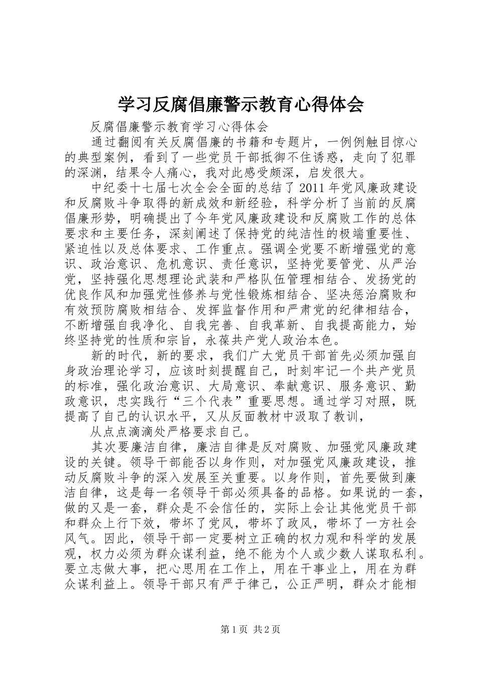 学习反腐倡廉警示教育心得体会_第1页