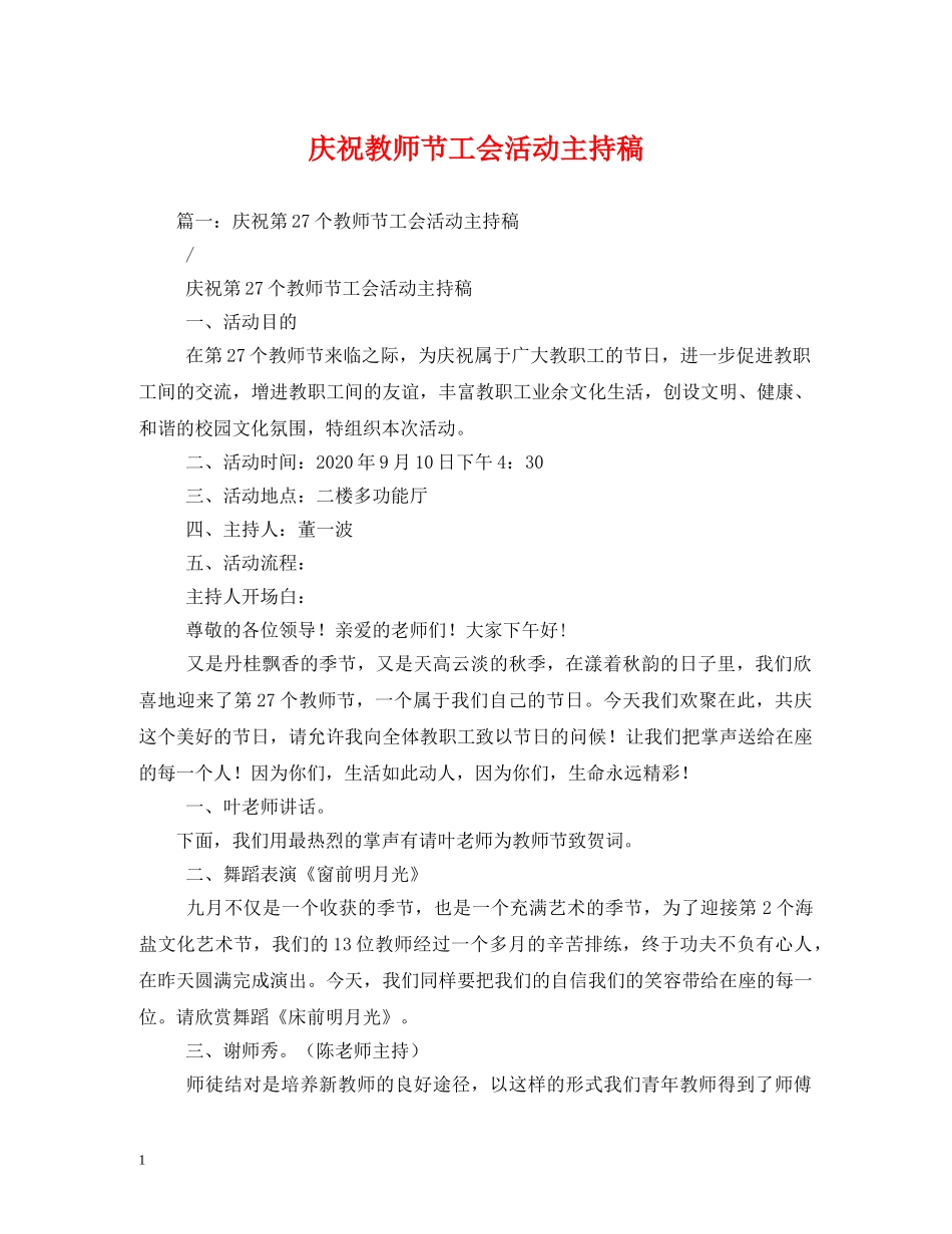 庆祝教师节工会活动主持稿 _第1页