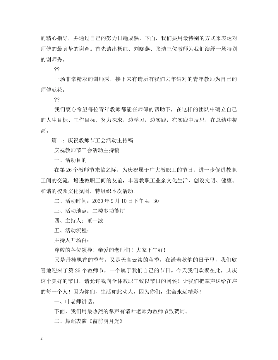 庆祝教师节工会活动主持稿 _第2页