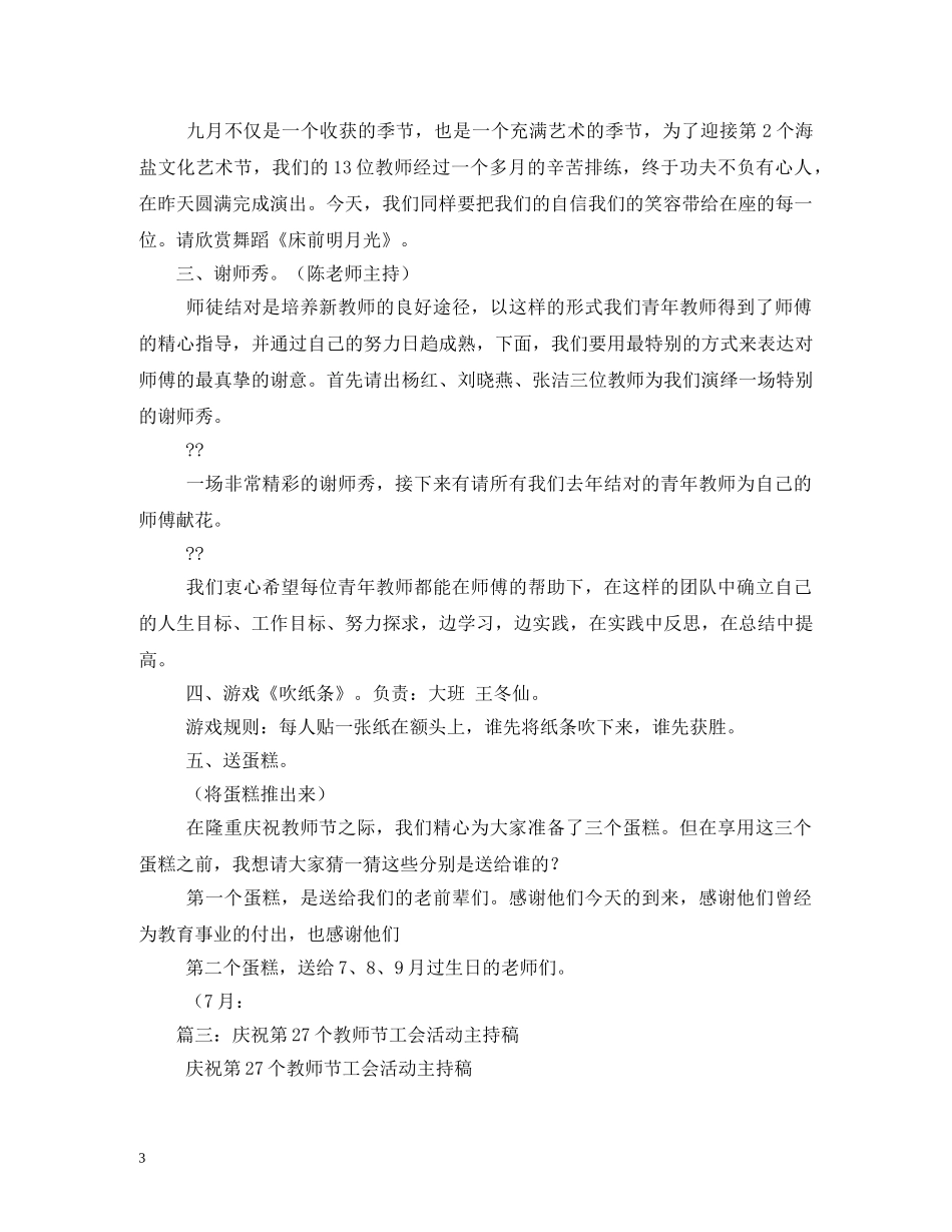 庆祝教师节工会活动主持稿 _第3页
