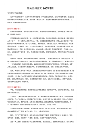 有关坚持作文600字3篇