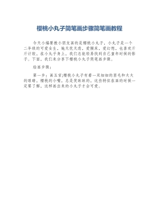 樱桃小丸子简笔画步骤简笔画教程